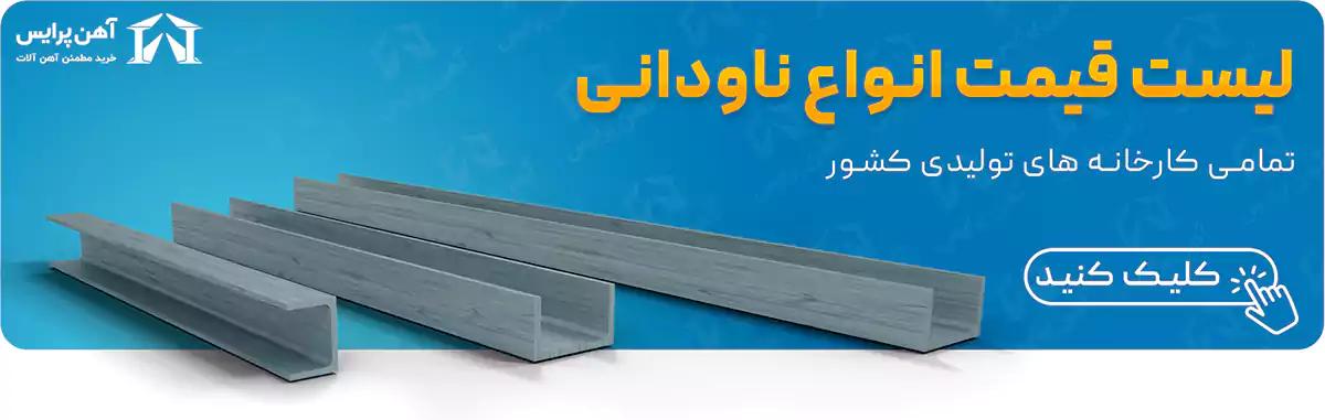 قیمت ناودانی و خرید آنلاین آهن پرایس 